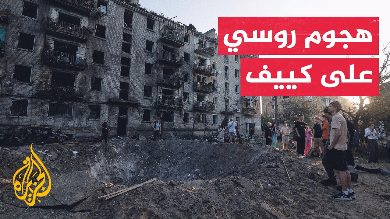 قتلى ومصابون جراء هجوم روسي استهدف العاصمة كييف فجر اليوم