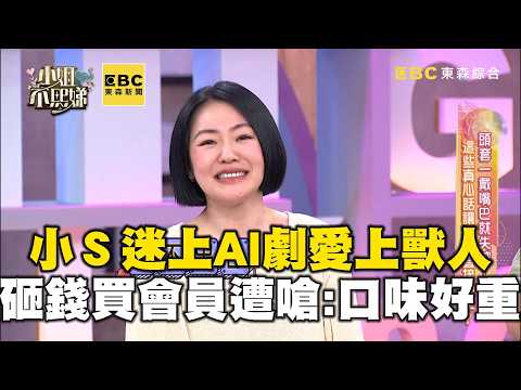 小Ｓ愛看AI劇「愛上獸人」！花大錢買會員遭嗆：口味好重！【#小姐不熙娣】精選