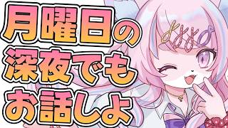 月曜日なのに夜更かしを…？な雑談！【ROM/初見コメント歓迎✨】