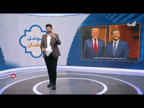 دونالد ترامب يعين يمنيا سفيرا للولايات المتحدة لدى الكويت