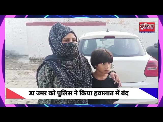 डॉ उमर् संचालक हॉस्पिटल की पत्नियों ने थाने पोच कर  डॉक्टर को कराया गिरफ्तार