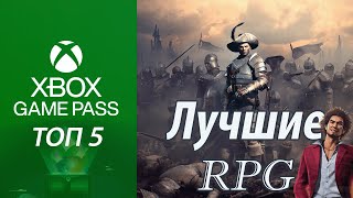 Tоп Game Pass Ultimate. Лучшие RPG на Xbox. Во что поиграть по подписке?