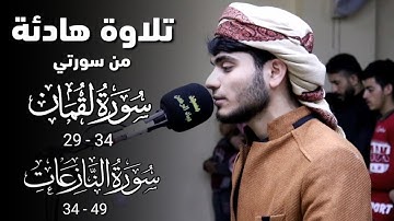 تلاوة هادئة " لما تيسر من سورتي لقمان (29-34) و النازعات (34-49) علي التركماني