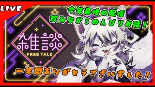 【#雑談】今年最後のご挨拶とお話！