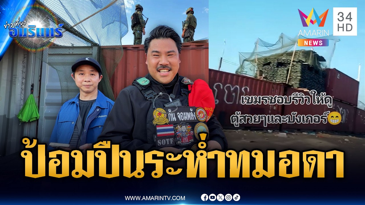 กันเร่งสร้างป้อมปืนจุดที่ 3 คุมเข้มตู้คอนเทนเนอร์ทมอดา | ข่าวเที่ยงอมรินทร์ | 8 มี.ค. 69