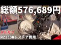 メルカリで買ったRZ250Rフルレストア費用公開する