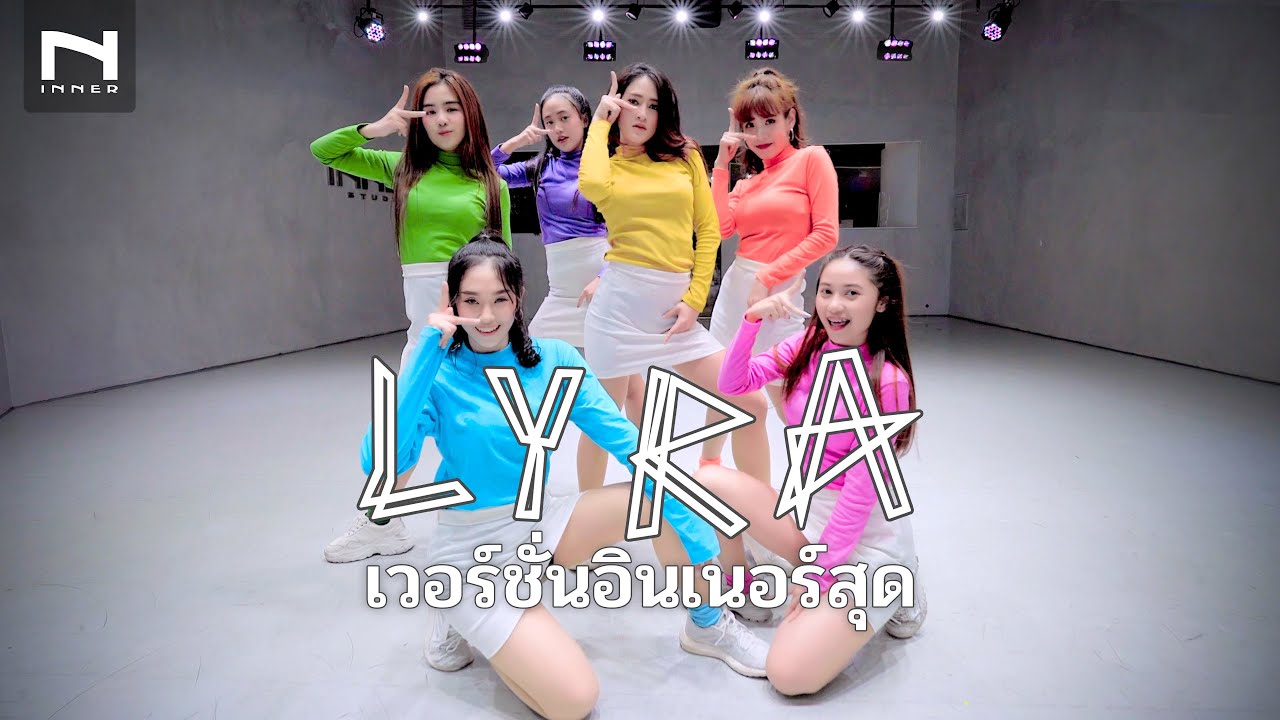 “LYRA” 💥  เวอร์ชั่นอินเนอร์สุด - DANCE COVER