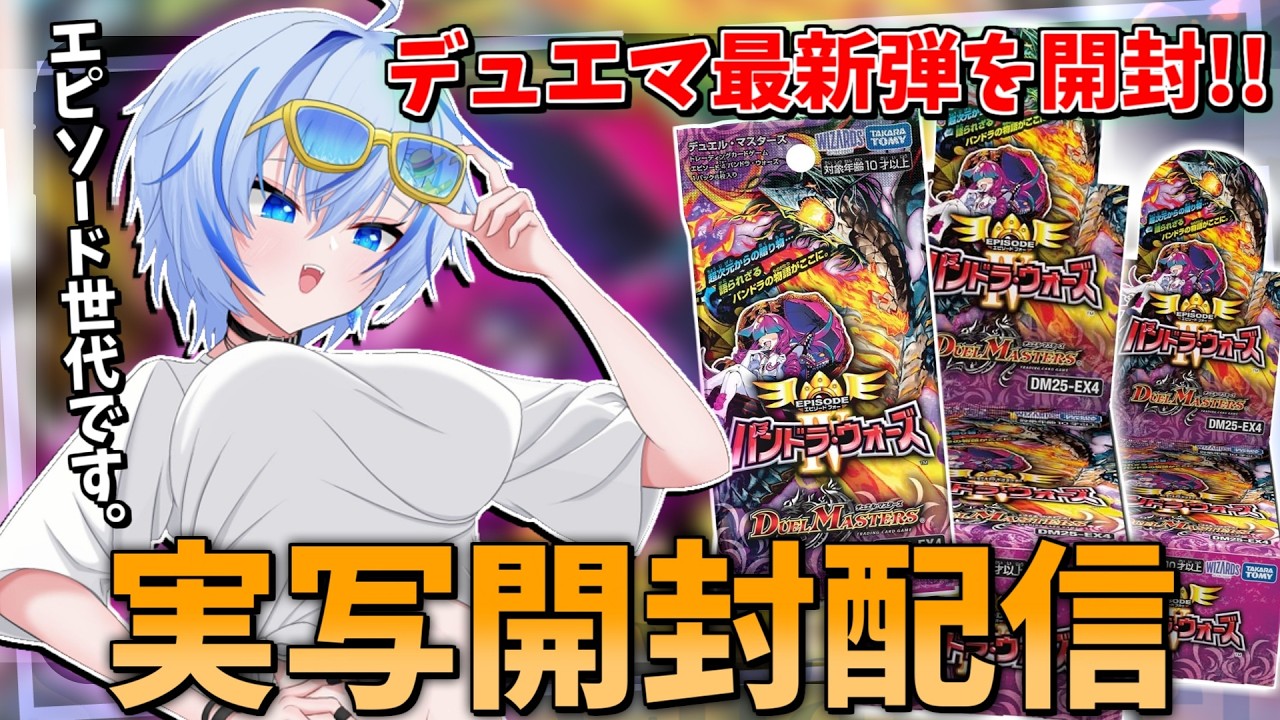 実写開封】エピソード4『パンドラ・ウォーズ』開封！！エピソード世代