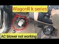 WagonR ke series AC blower not working##WagonR k series AC blower problem##WagonR k series AC blower