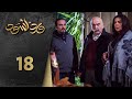 مسلسل ورد أسود الحلقة 18 الثامنة عشرة كاملة   