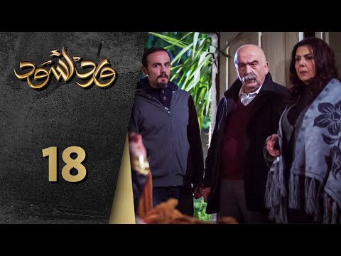 مسلسل ورد أسود الحلقة 18 الثامنة عشرة كاملة - Ward Aswad | HD
