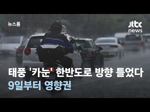 태풍 &#39;카눈&#39; 한반도로 방향 틀었다…9일부터 영향권 / JTBC 뉴스룸