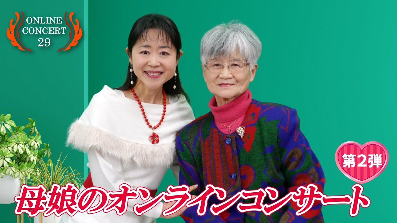 第29回オンラインコンサート~母娘のオンラインコンサート（2月24日土曜日午後2時30分）