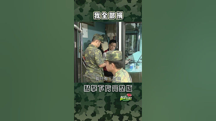 我全部捐 #新兵日記 #當兵 #shorts