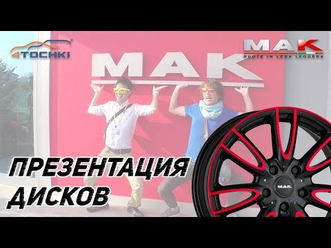 Презентация дисков MAK Wheels на 4 точки. Шины и диски 4точки - Wheels