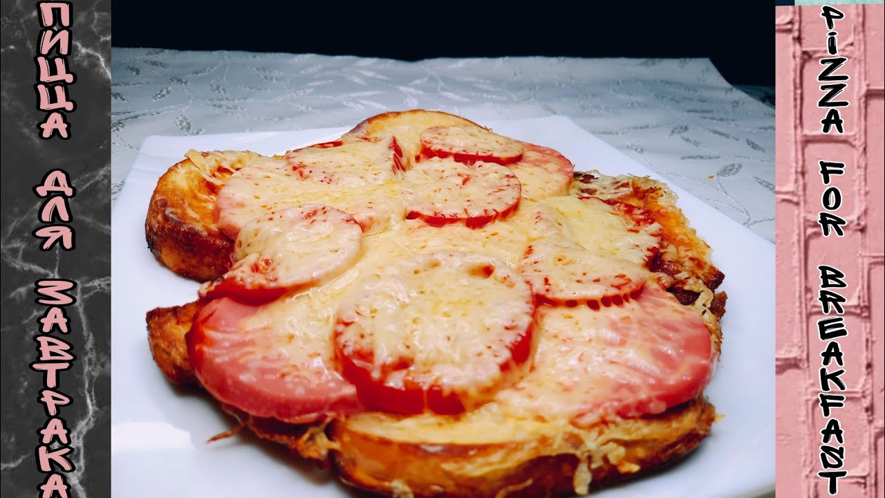 ПИЦЦА ДЛЯ ЗАВТРАКА УТРОМ ! PIZZA FOR BREAKFAST IN THE MORNING!