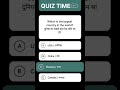 अगर यह नहीं पता..... तो GK weak है! 🤔🧠#shortvideo #generalknowledge #quiz #viralvideo #shreya