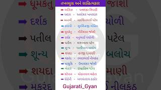 તખલલસ અન સહતયકર ગજરત સહતય Sahityakar Ane Temna Upnam Takhallus Gujaratigyan