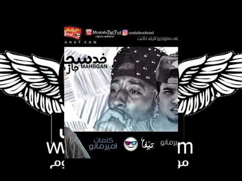 مهرجان خد سيجاره 2018