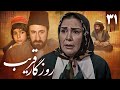 سریال روزگار قریب قسمت 31 Serial Roozegare Gharib Part 31 