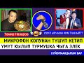 Темир Назаров;Колумдан МИКРОФОН Түшүп Кетип УЯТ Болдум!Ушул Ырчы КАЙДА жоголду!😱⤵️