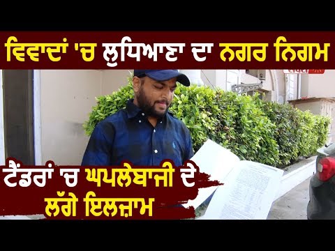 विवादों में Ludhiana Nagar Nigam, विज्ञापन टेंडर में घपलेबाजी के लगे आरोप