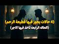 اربع حالات يجوز فيها قطع الرحم رغم أن صلة الرحم واجبة والأخيرة ت ؤجر عليها