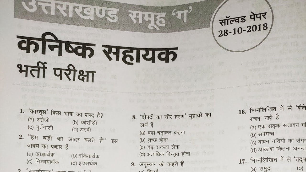 Uttarakhand previous year paper कनिष्क सहायक 2018 