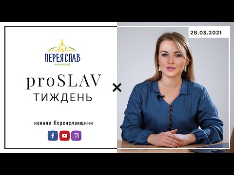 ❤️ proSLAV Тиждень - 28.03.2021 - новини Переяславщини