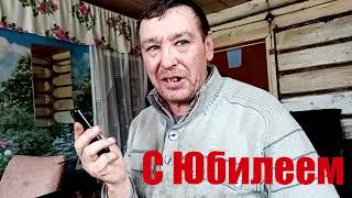 Юбилей хозяина