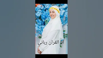 انشودة انا القران رباني 