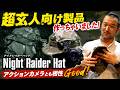 (本日18時受付開始)すごいハット(超玄人向け)が完成しました! ガチタマTV (田村装備開発)