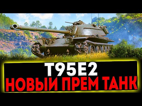 ✅ T95E2 - НОВЫЙ ПРЕМ ТАНК! РОЗЫГРЫШ ГОЛДЫ! СТРИМ МИР ТАНКОВ