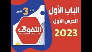 حل أسئلة كتاب التفوق كيمياء (2023)  الدرس الأول - الباب الأول  - كيمياء - الثانوية العامة