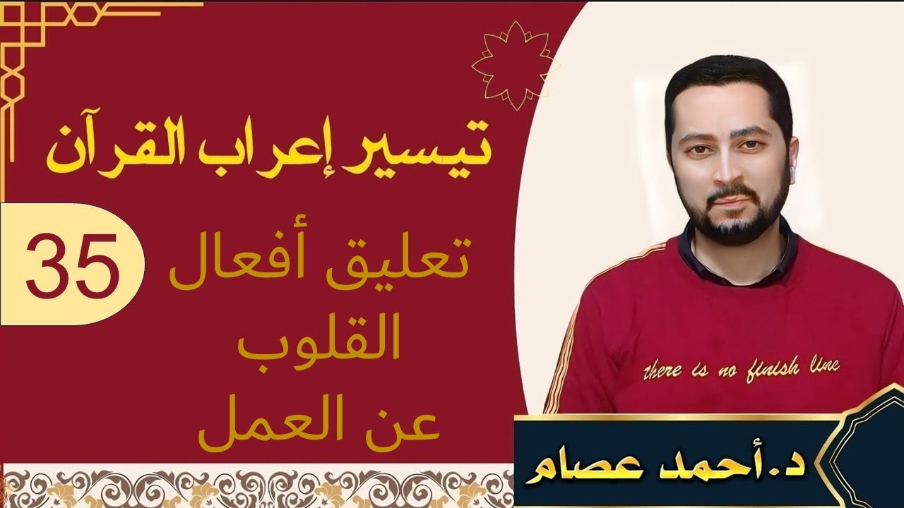 تيسير إعراب القرآن 35 - تعليق أفعال القلوب عن العمل