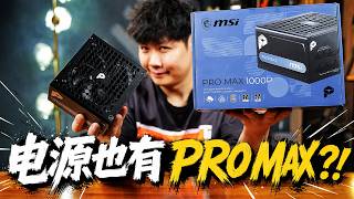 全桥+全日系电容每瓦只要六毛?微星PRO MAX 1000P拆解评测【翼王】