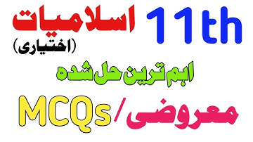 11th Islamiat Ikhtiari/elective imp solve MCQs Guess Punjab Board 2025-1st year ekhtiari Objective