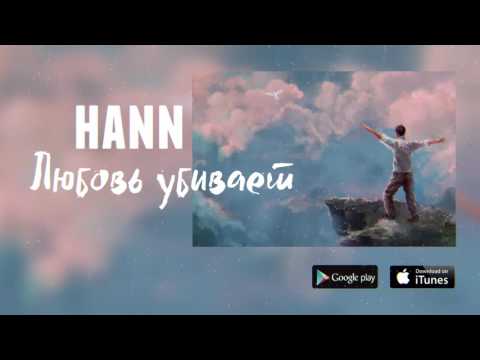 HANN - ЛЮБОВЬ УБИВАЕТ (AUDIO)