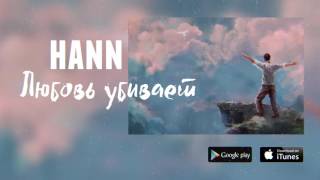 Hann - Любовь Убивает (Audio)