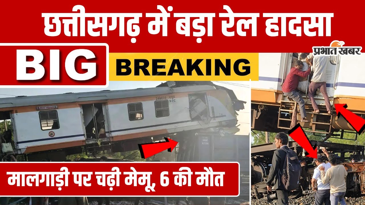 Bilaspur Train Accident: बिलासपुर में MEMU पैसेंजर ट्रेन मालगाड़ी पर चढ़ी... 6 की मौत, कई घायल!