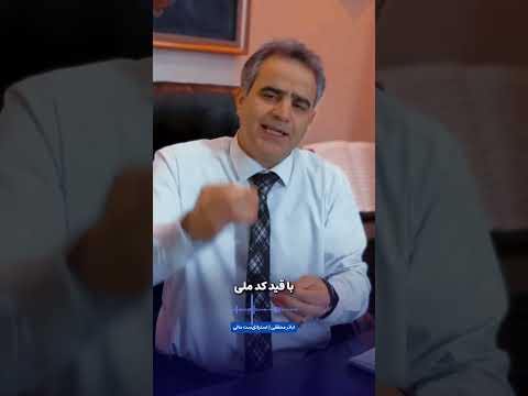 حتما باید اطلاعات واریزی پول بحساب در سامانه تجارت الکترونیک با قید کد ملی افشا کنیپ