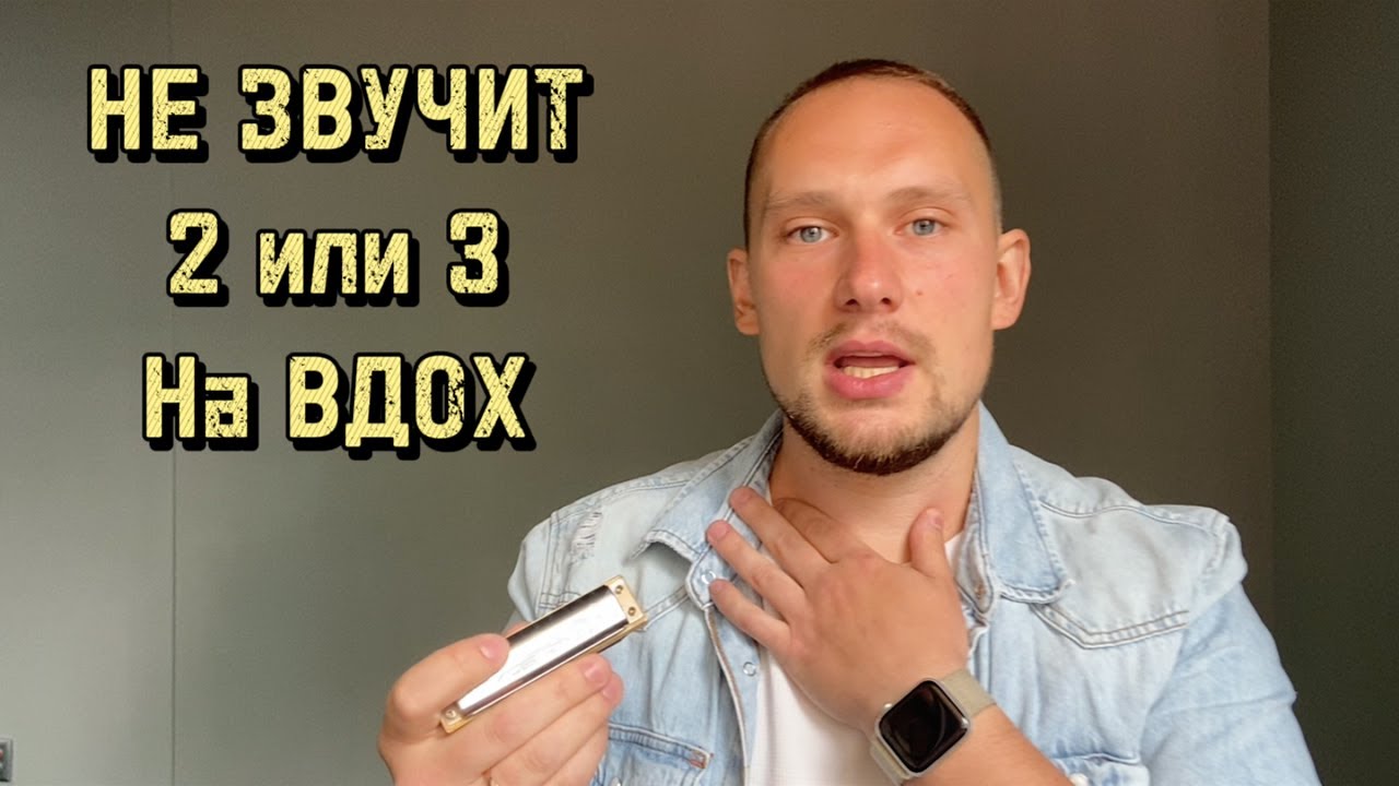 почему не звучит 2 или 3 на вдох ?! - YouTube