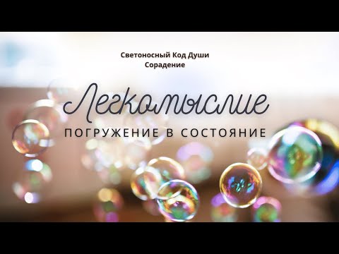 Легкомыслие #ПогружениеВсостояние #Эликсирысостояний #Весталия #школаСорадение