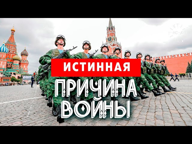 В чём причина войны? Почему русский народ страдает - Истинная история!