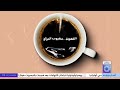 القهوة .. مشروب ولغة تواصل