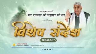 Episode : 37 | विशेष संदेश | भगवान का पल पल शुक्रगुजार करना चाहिए। Sant Rampal Ji Special Sandesh