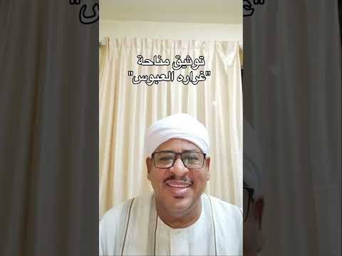 توثيق أغنية غرارة العبوس محمد الأمين