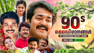 തൊണ്ണൂറുകളിലെ ഹൃദയം കവർന്ന മെലഡി ഗാനങ്ങൾ | 90s MELODY SONGS MALAYALAM