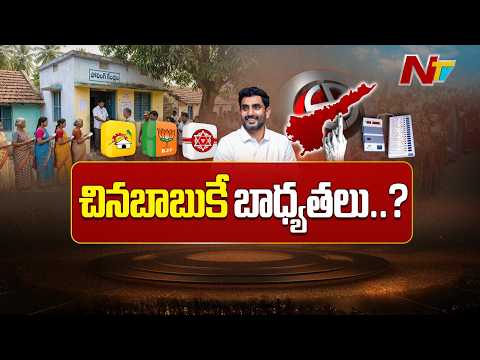 AP Local Body Elections: రంగంలోకి చినబాబు! లోకేష్‌కు క్షేత్రస్థాయి బాధ్యతలు | NTV Telugu - NTVTELUGU
