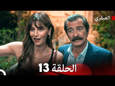 مسلسل العبقري الحلقة 13  